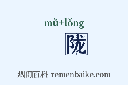 畮陇是什么意思的图片
